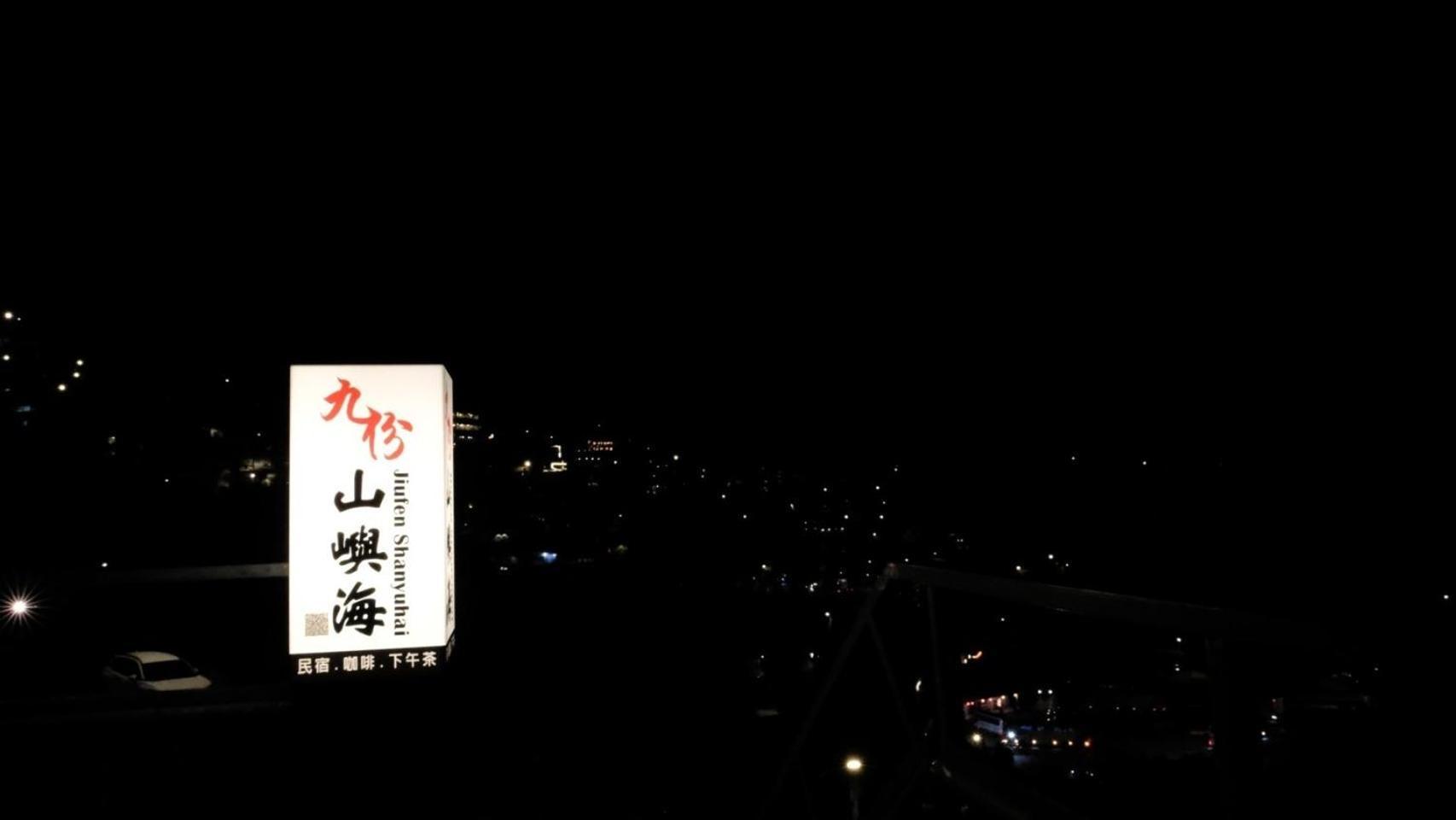 Apartamento 九份山嶼海 Jiufen Exterior foto